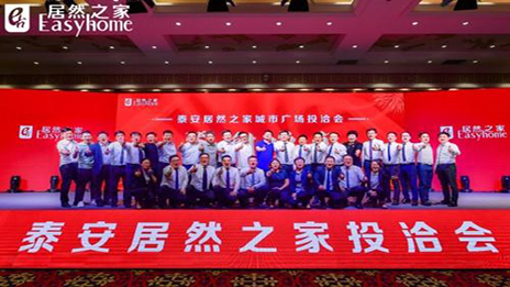 共贏未來，居然之家泰安城市廣場投洽會(huì)正式啟動(dòng)