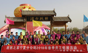 “一家人，一條心，一個目標(biāo)，一起拼” 寧夏分公司2018年春季員工拓展活動