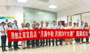 宜昌店舉辦“月滿中秋、情載居然·月餅DIY”大賽