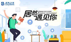 很高興，居然遇見你—居然之家安徽分公司2019校園招聘淮南師范學(xué)院站圓滿成功！