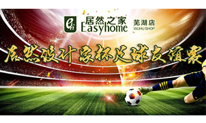 疾風(fēng)之子騁球場，激情昂揚(yáng)舞青春！ 安徽蕪湖店居然設(shè)計家杯足球友誼賽