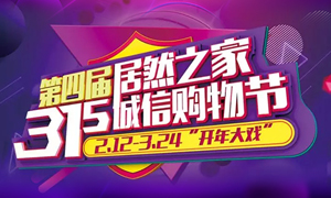 這個(gè)3·15，全合肥向東看，精彩盡在居然之家長(zhǎng)江東路店 