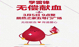 愛心獻(xiàn)血 傳遞生命—安徽分公司淮南店學(xué)雷鋒日愛心獻(xiàn)血活動(dòng)傳遞正能量！ 