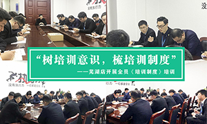 “樹培訓(xùn)意識(shí)，梳培訓(xùn)制度”—安徽分公司蕪湖店開展全員《培訓(xùn)制度》培訓(xùn)！ 