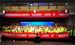 安徽淮南店店慶6周年，與您相“慧”|促銷活動啟動大會火熱開啟！ 