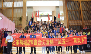 安徽桐城店“裝五一·惠天下” 啟動(dòng)大會(huì)圓滿成功！ 