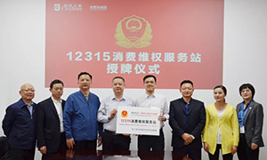 “12315，服務(wù)在居然" —安徽合肥北城店“12315消費(fèi)維權(quán)服務(wù)站”授牌活動