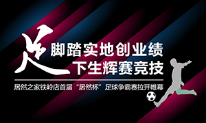 遼寧專(zhuān)場(chǎng)丨腳踏實(shí)地創(chuàng)業(yè)績(jī)，“足”下生輝賽競(jìng)技——居然之家鐵嶺店首屆“居然杯”足球爭(zhēng)霸賽落幕