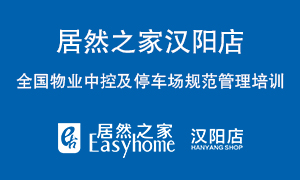 漢陽(yáng)店開(kāi)展全國(guó)物業(yè)中控及停車(chē)場(chǎng)規(guī)范管理培訓(xùn)